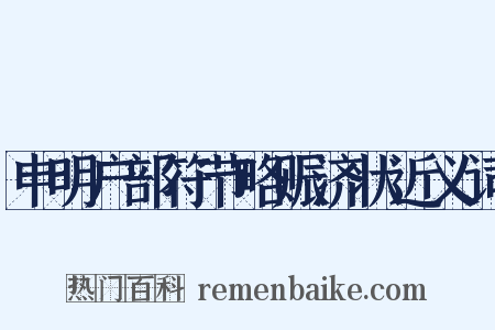 申明户部符节略赈济状近义词是什么意思的图片